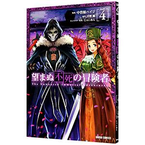 新品]望まぬ不死の冒険者 (1-12巻 最新刊) 全巻セット : 漫画