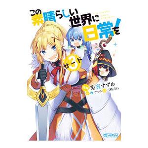 新品 / この素晴らしい世界に爆焔を! (1-5巻 全巻) 全巻セット