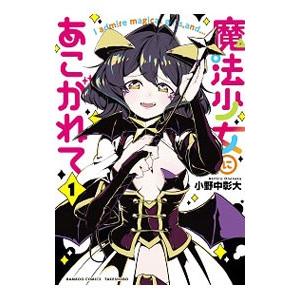 魔法少女にあこがれて　全巻セット　新品未使用　漫画 新品 / 魔法少女にあこがれて (1-11巻 最新刊) 全巻セット
