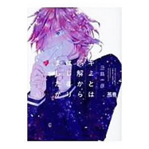 キミとは誤解からはじまりましたが／三島一彦