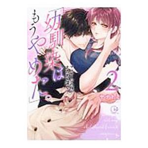 「幼馴染はもうやめた。」マッサージの指がナカまで深く・・・ 2／ヤナトミ