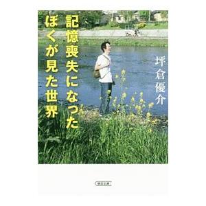 記憶喪失になったぼくが見た世界／坪倉優介