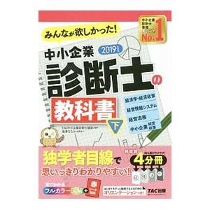 みんなが欲しかった！中小企業診断士の教科書 2019年度版 下／TAC【編著】