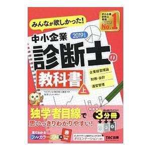 みんなが欲しかった！中小企業診断士の教科書 2019年度版 上／TAC【編著】