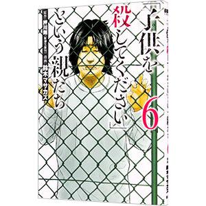 「子供を殺してください」という親たち 6／鈴木マサカズ