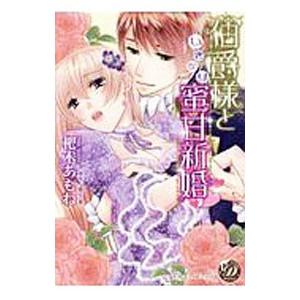 伯爵様といきなり蜜甘新婚/杷木あもねの商品画像