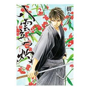 八雲立つ 灼 3／樹なつみ｜ネットオフ ヤフー店