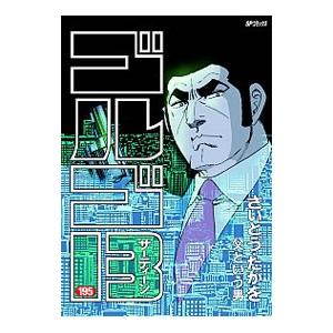 ゴルゴ13 195／さいとうたかを