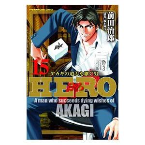 ＨＥＲＯ 15／前田治郎