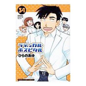 ラディカル・ホスピタル 34／ひらのあゆ