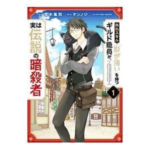 外れスキル 影が薄い を持つギルド職員が 実は伝説の暗殺者 1 電子書籍版 著者 荒木風羽 原作 ケンノジ キャラクター原案 Kwkm B Ebookjapan 通販 Yahoo ショッピング