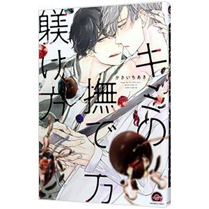 かさいちあき　21冊セット　キミの撫で方躾け方　他 コミック】キミの撫で方躾け方 | アニメイト