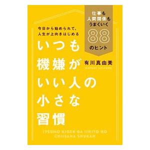 いつも機嫌がいい人の小さな習慣／有川真由美