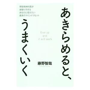 あきらめると、うまくいく／藤野智哉