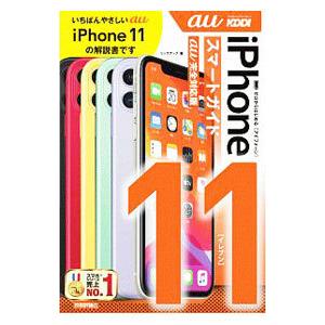 iPhone 11スマートガイドau完全対応版／リンクアップ