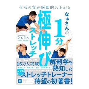 なぁさんの1分極伸びストレッチ／なぁさん