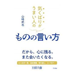 気くばりがうまい人のものの言い方／山崎武也｜ネットオフ ヤフー店