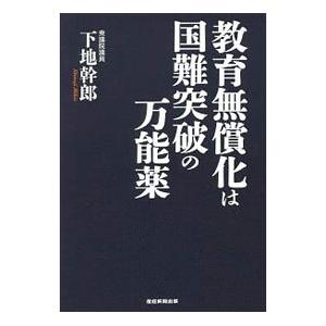 教育無償化は国難突破の万能薬／下地幹郎