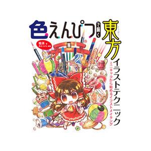 色えんぴつで描く東方イラストテクニック ミニキャラから始めるイラストメイキング 粗茶 全集 双書 Hmv Books Online Yahoo 店 通販 Yahoo ショッピング
