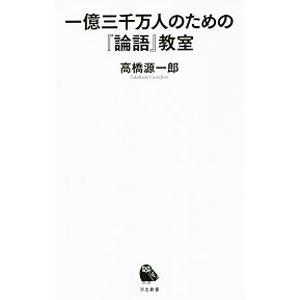 一億三千万人のための『論語』教室／高橋源一郎