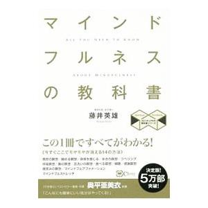 マインドフルネスの教科書／藤井英雄