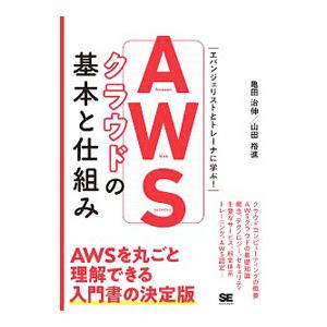 AWSクラウドの基本と仕組み／亀田治伸