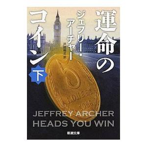 運命のコイン 下／ＡｒｃｈｅｒＪｅｆｆｒｅｙ