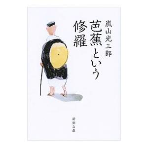 芭蕉という修羅／嵐山光三郎