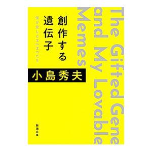 創作する遺伝子／小島秀夫