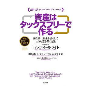資産はタックスフリーで作る／WheelwrightTom