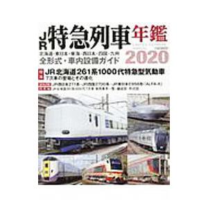 ＪＲ特急列車年鑑 ２０２０／イカロス出版｜netoff