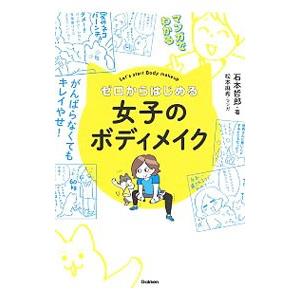 ゼロからはじめる女子のボディメイク／石本哲郎