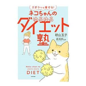 ズボラでも痩せる！ネコちゃんのゆるゆるダイエット塾／卵山玉子