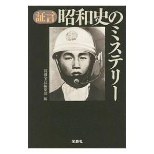 証言昭和史のミステリー／宝島社