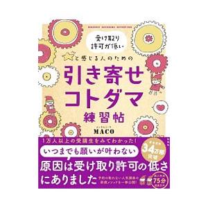 受け取り許可が低いと感じる人のための引き寄せコトダマ練習帖／ＭＡＣＯ