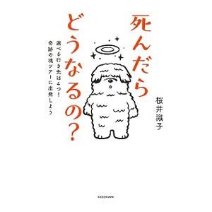 死んだらどうなるの？／桜井識子｜ネットオフ ヤフー店