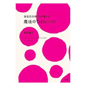 あなたの味方が増える魔法のＴｏ Ｄｏリスト／柴田陽子