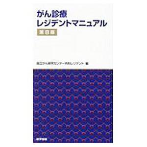 がん診療レジデントマニュアル／国立がん研究センター中央病院｜ネットオフ ヤフー店