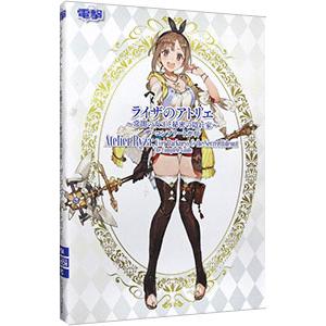 ライザのアトリエ〜常闇の女王と秘密の隠れ家〜ザ・コンプリートガイド／KADOKAWA Game Li...