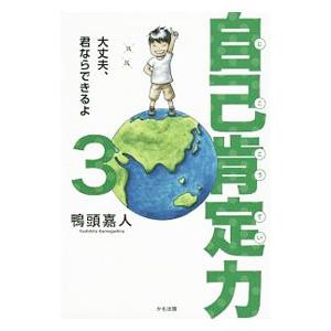 自己肯定力 3／鴨頭嘉人