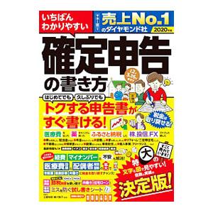いちばんわかりやすい確定申告の書き方 2020年版／土屋裕昭