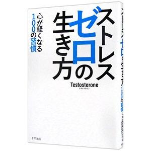 ストレスゼロの生き方／Ｔｅｓｔｏｓｔｅｒｏｎｅ｜ネットオフ ヤフー店