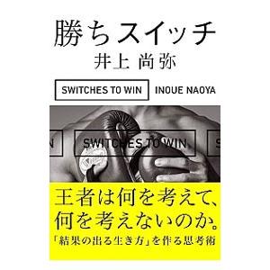 勝ちスイッチ／井上尚弥