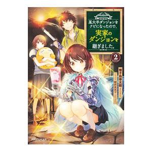 某大手ダンジョンをクビになったので、実家のダンジョンを継ぎました。 2／雉子鳥幸太郎
