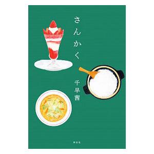 さんかく／千早茜