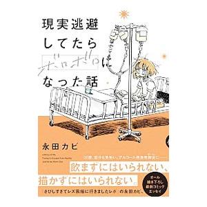 現実逃避してたらボロボロになった話／永田カビ