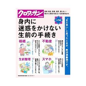 身内に迷惑をかけない生前の手続き 入門編／マガジンハウス