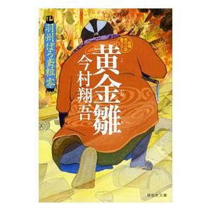 新品・全巻セット】羽州ぼろ鳶組 文庫 1-13巻セット 祥伝社 : 大垣書店