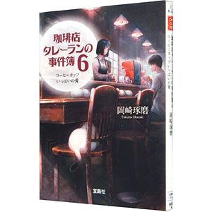 珈琲店タレーランの事件簿−コーヒーカップいっぱいの愛− 6／岡崎琢磨