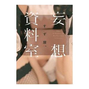 妄想資料室／すず屋